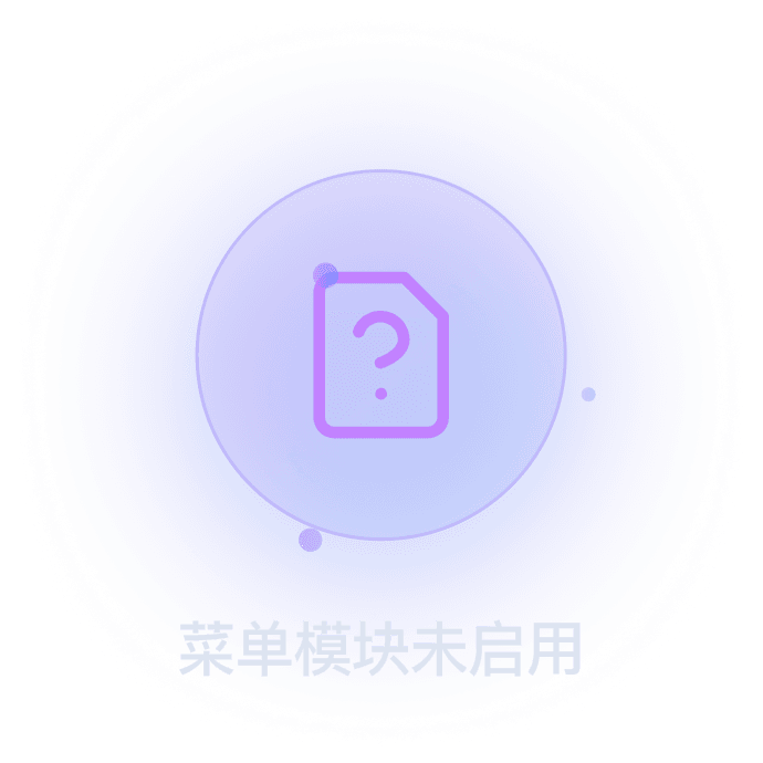 菜单模块未启用